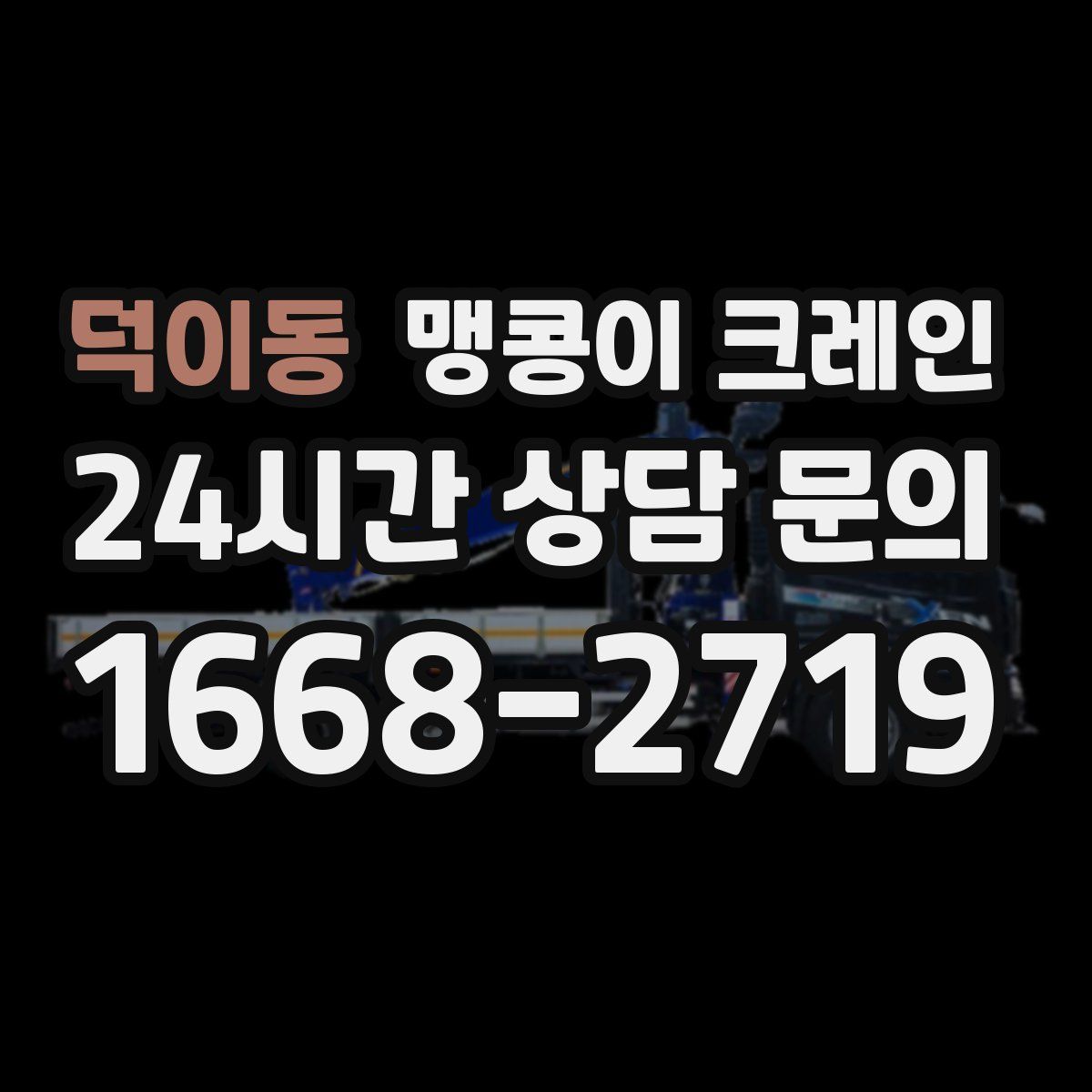 덕이동 맹콩이 크레인
