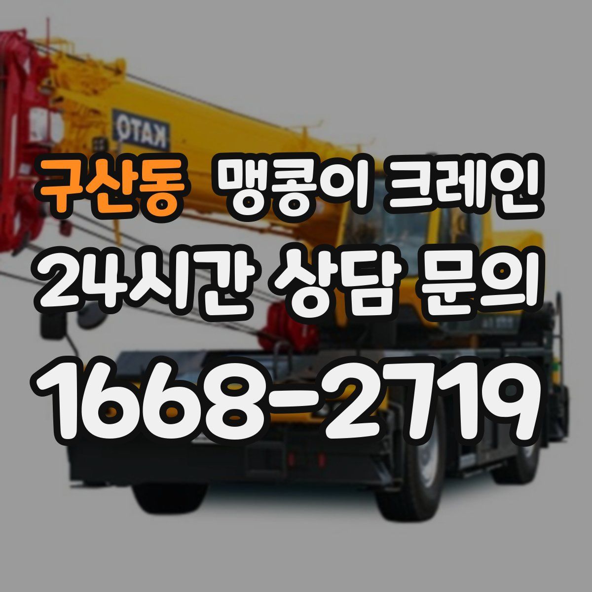 구산동 맹콩이 크레인