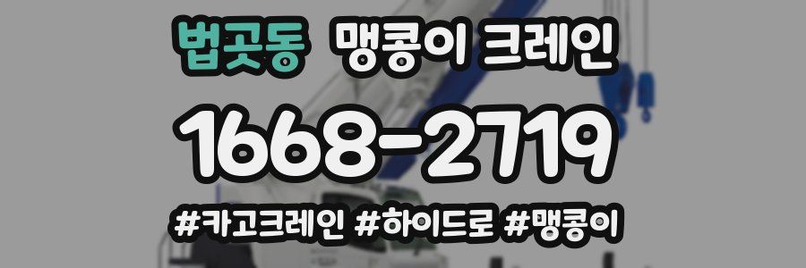 법곳동 맹콩이 크레인