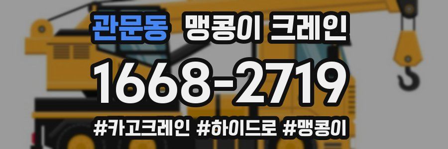 관문동 맹콩이 크레인