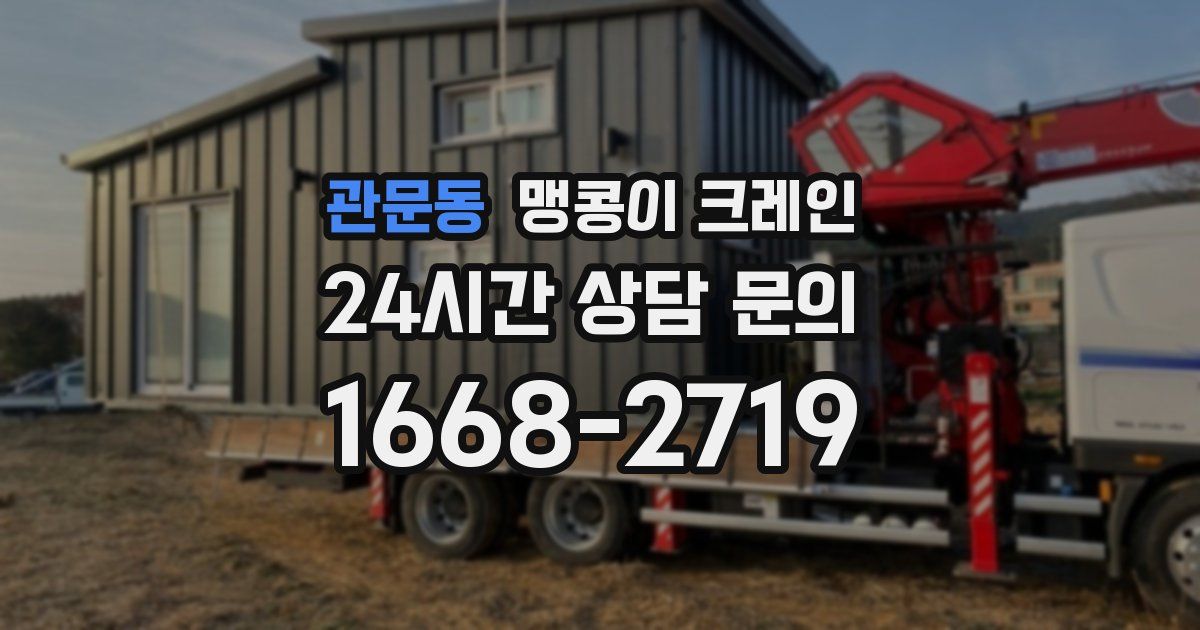 관문동 맹콩이 크레인