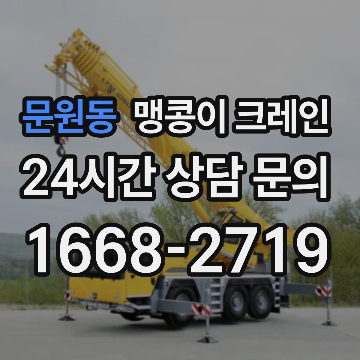 문원동 맹콩이 크레인