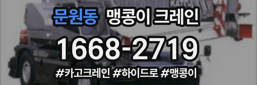 문원동 맹콩이 크레인