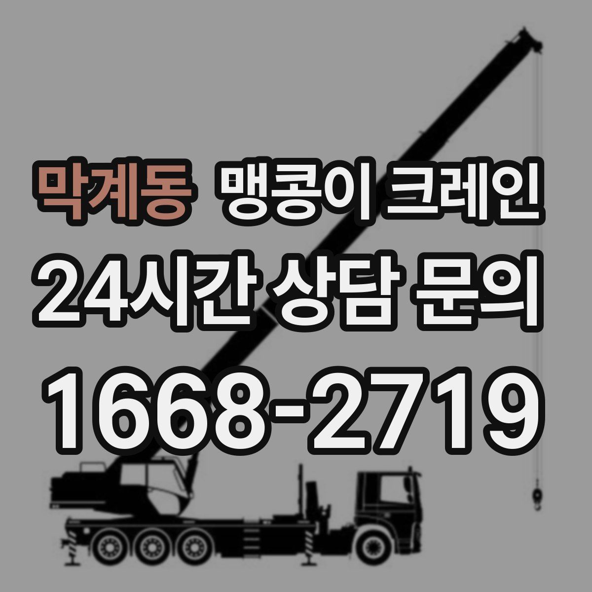 막계동 맹콩이 크레인
