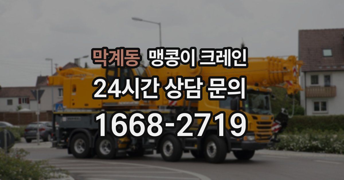 막계동 맹콩이 크레인