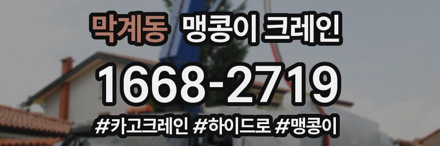 막계동 맹콩이 크레인