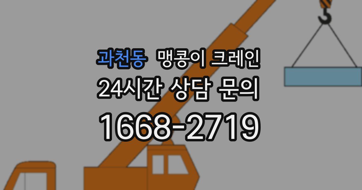 과천동 맹콩이 크레인