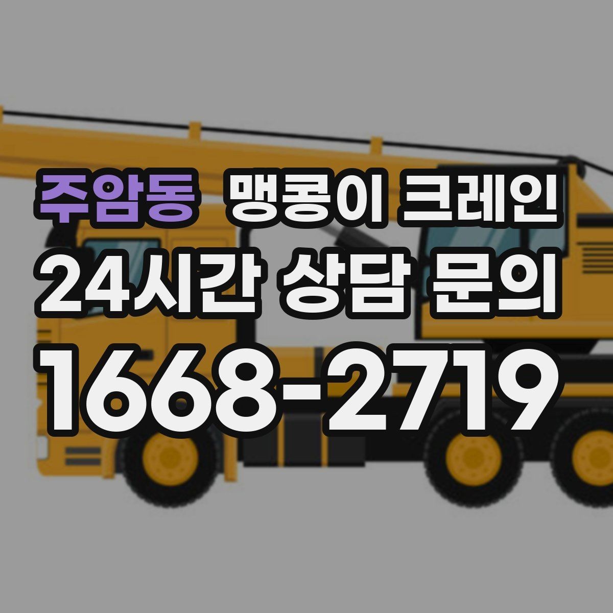 주암동 맹콩이 크레인 견적이 달라지는 요소를 한눈에 정리