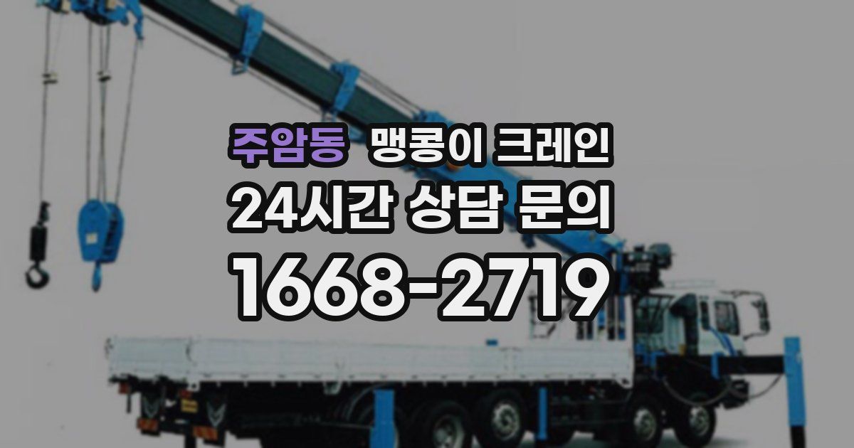 주암동 맹콩이 크레인
