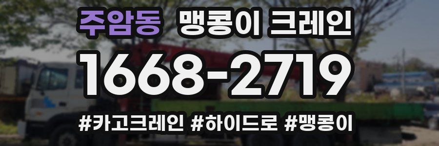 주암동 맹콩이 크레인