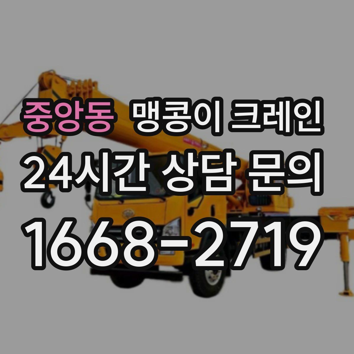 중앙동 맹콩이 크레인 제한된 회전 공간에서 작업하는 요령