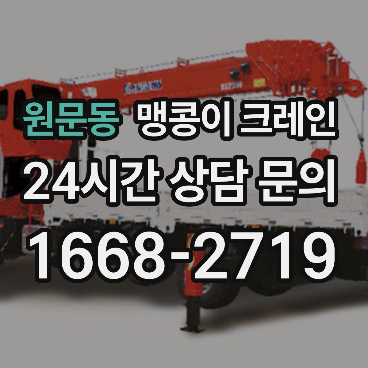원문동 맹콩이 크레인 '협소 공간'에서 장비 선택이 중요한 이유