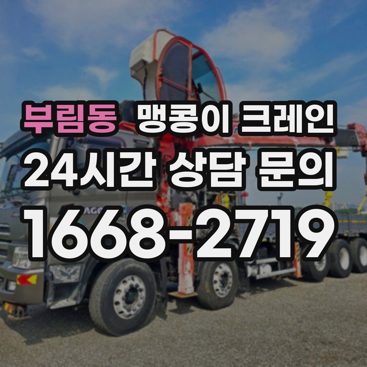 부림동 맹콩이 크레인 출입로 폭·높이 사진이 중요한 이유