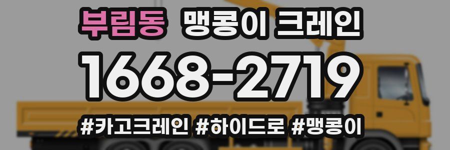 부림동 맹콩이 크레인