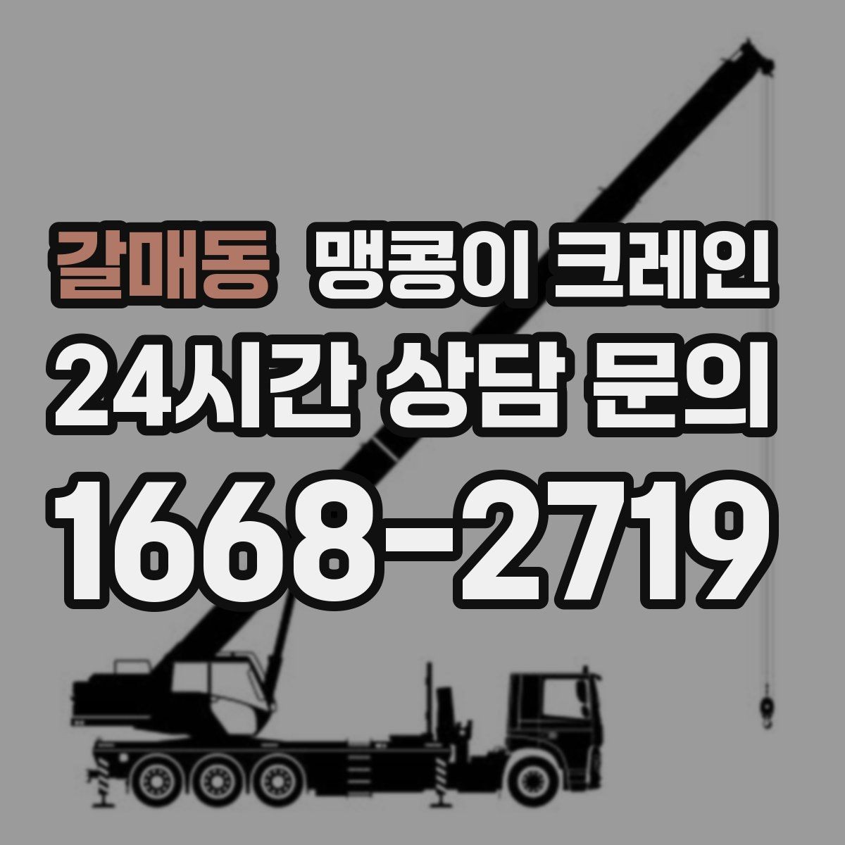 갈매동 맹콩이 크레인 설치 자리만 잘 잡아도 작업이 빨라지는 이유