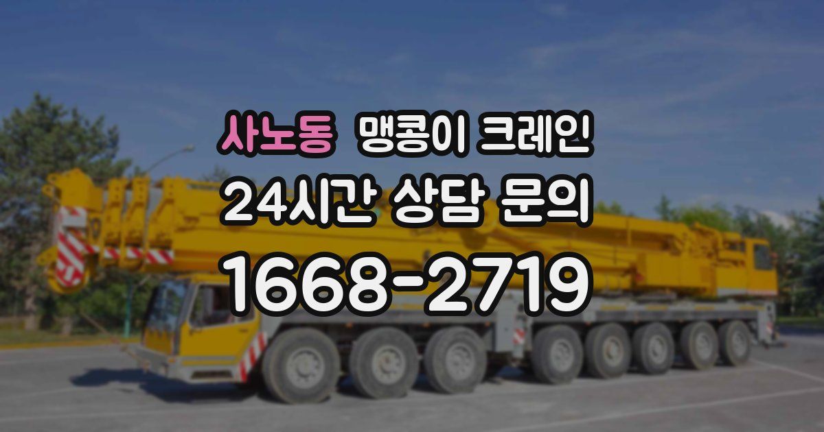 사노동 맹콩이 크레인