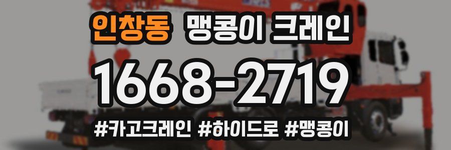 인창동 맹콩이 크레인