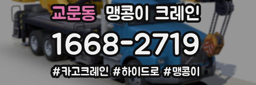 교문동 맹콩이 크레인
