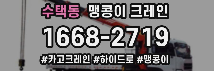 수택동 맹콩이 크레인