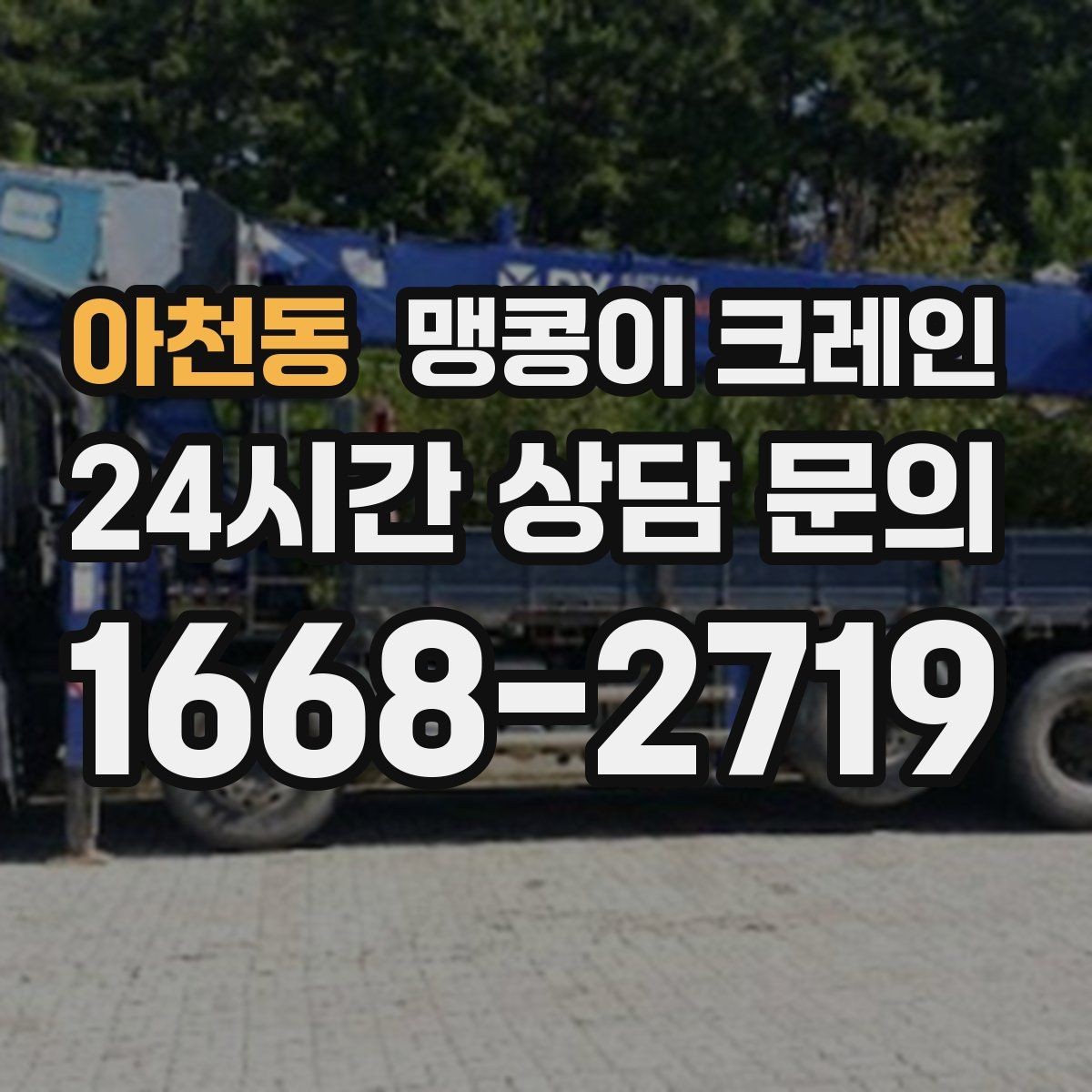 아천동 맹콩이 크레인 계단·턱이 많은 현장 이동 방법