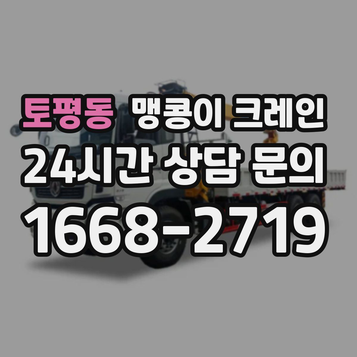 토평동 맹콩이 크레인