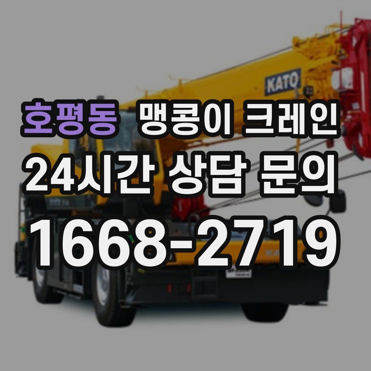 호평동 맹콩이 크레인 하이드로 크레인과 맹콩이의 차이 정리