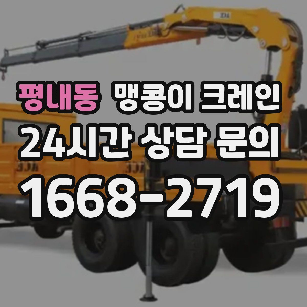 평내동 맹콩이 크레인 받침판 설치 위치를 고르는 기준