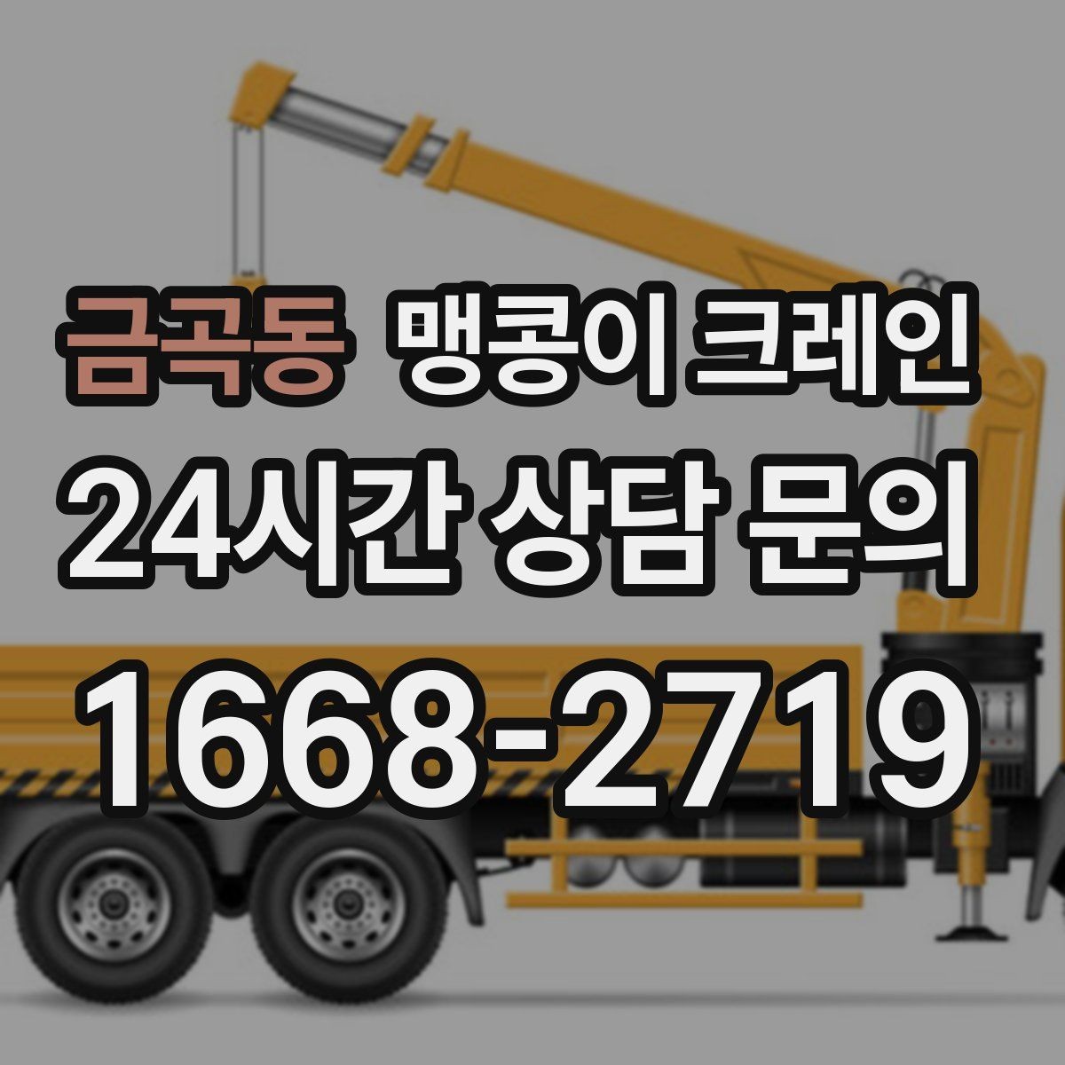 금곡동 맹콩이 크레인 운반물 크기·무게 정보가 필요한 이유