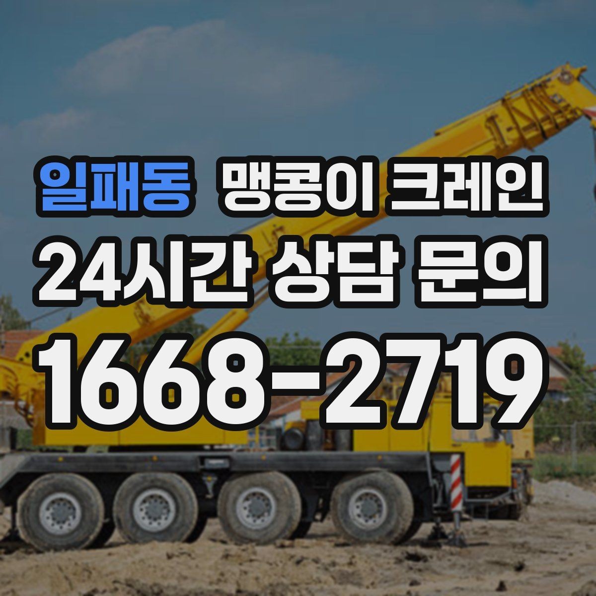 일패동 맹콩이 크레인 정밀 설치에서 미세 조정이 중요한 이유