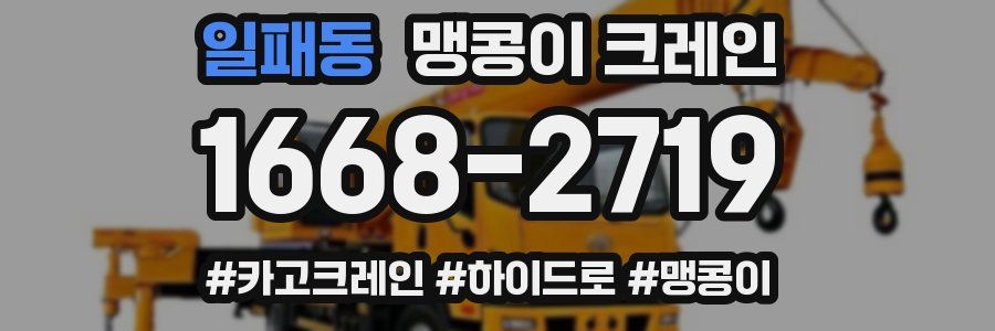 일패동 맹콩이 크레인