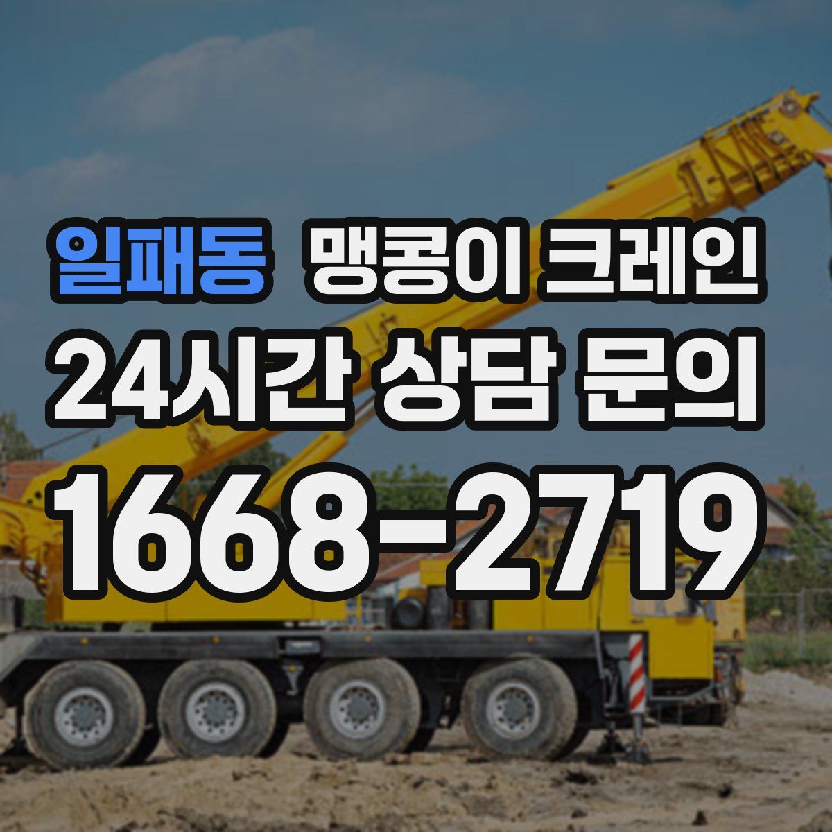 일패동 맹콩이 크레인