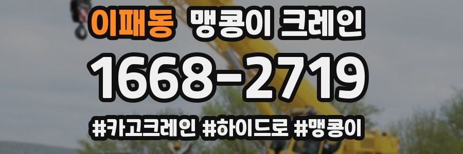 이패동 맹콩이 크레인