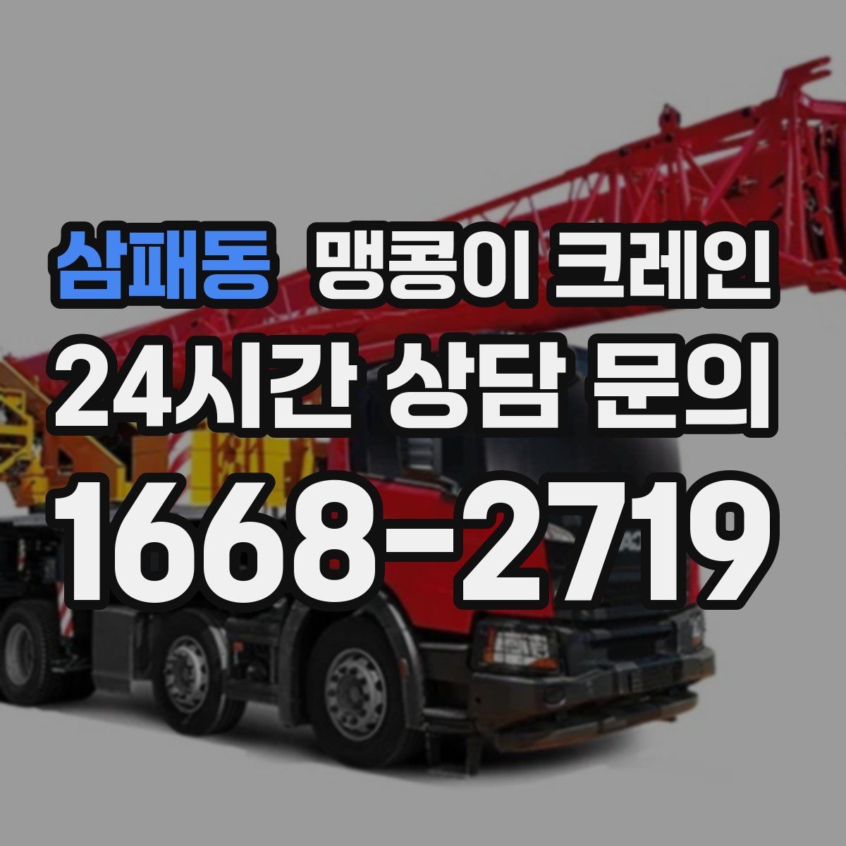 삼패동 맹콩이 크레인 카고 크레인과 비교해 유리한 현장 조건