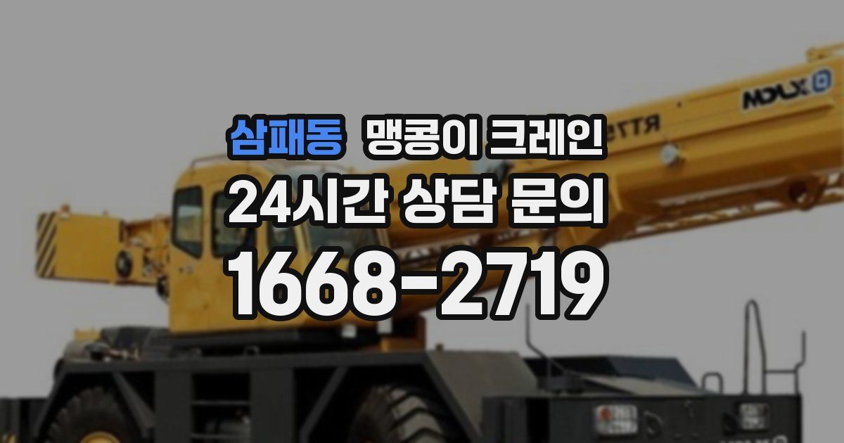 삼패동 맹콩이 크레인