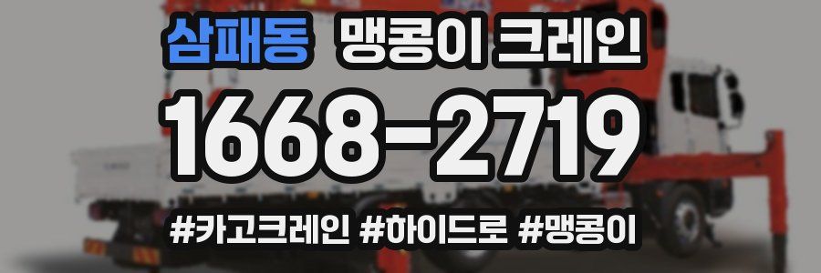 삼패동 맹콩이 크레인