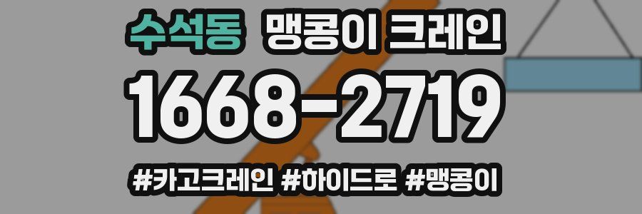 수석동 맹콩이 크레인