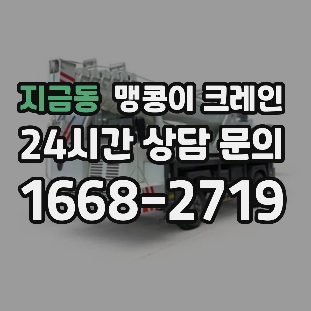 지금동 맹콩이 크레인 설치 자리 선정이 중요한 이유