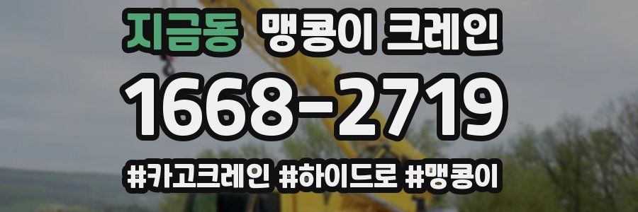 지금동 맹콩이 크레인