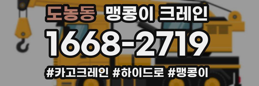 도농동 맹콩이 크레인