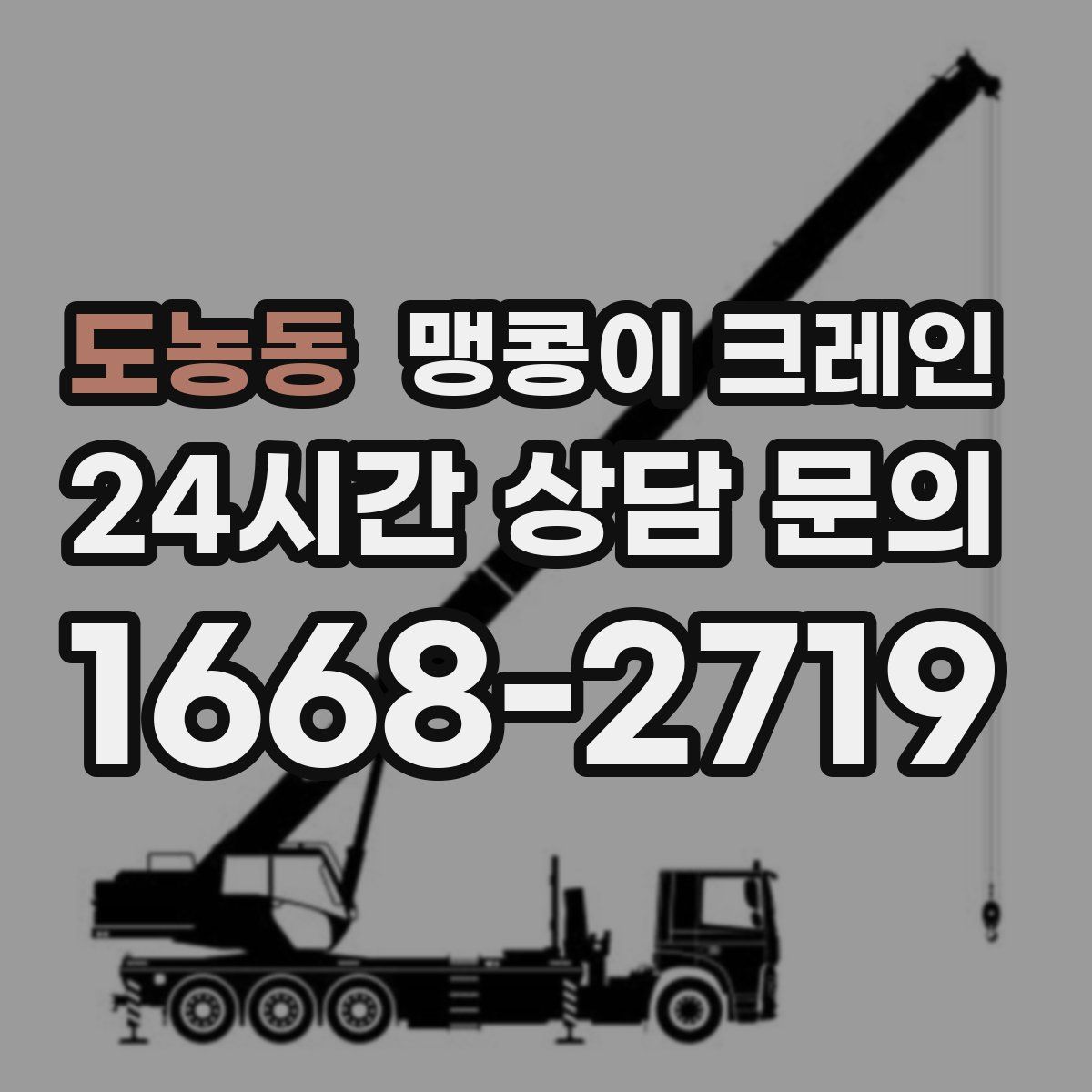 도농동 맹콩이 크레인