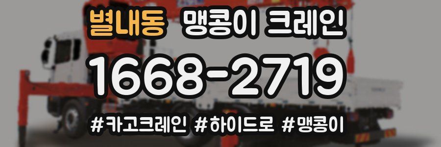 별내동 맹콩이 크레인