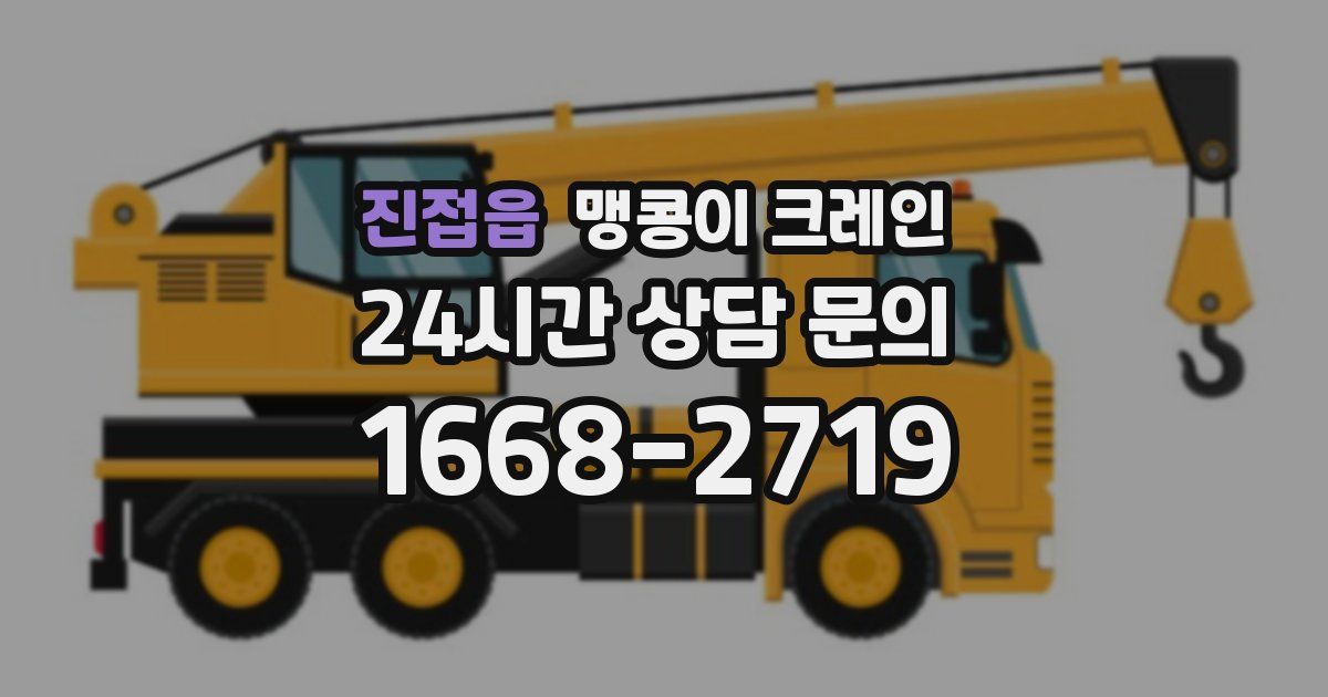 진접읍 맹콩이 크레인