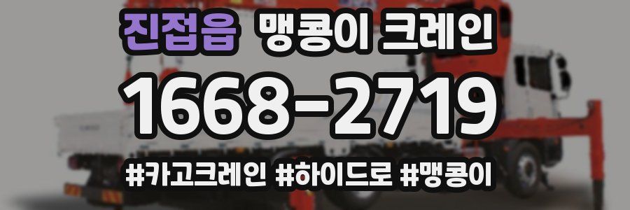 진접읍 맹콩이 크레인