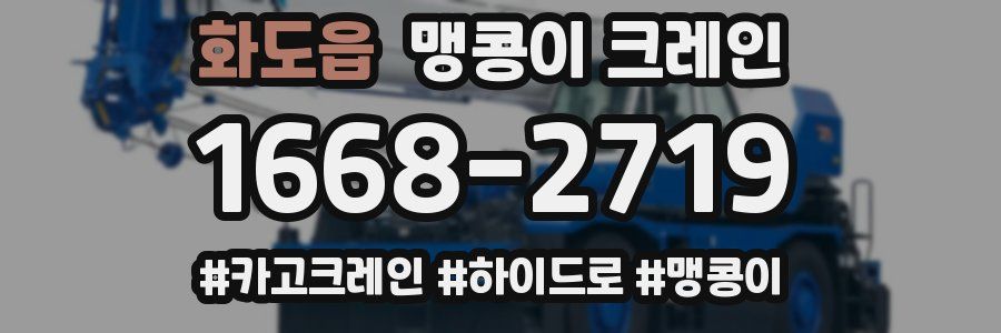 화도읍 맹콩이 크레인