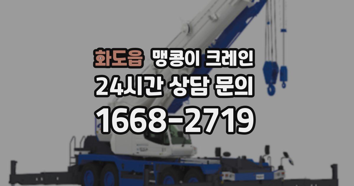 화도읍 맹콩이 크레인