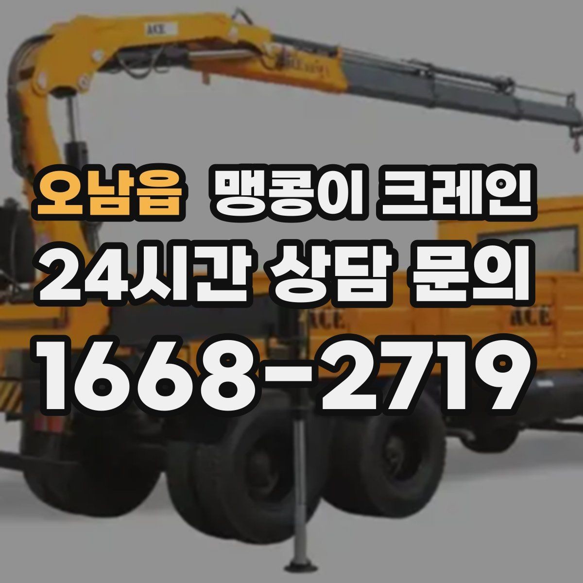오남읍 맹콩이 크레인 작업 중 예상 밖 변수를 줄이는 방법