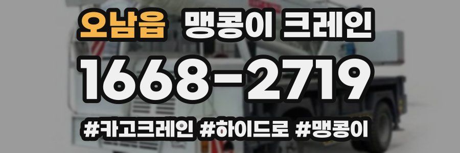 오남읍 맹콩이 크레인