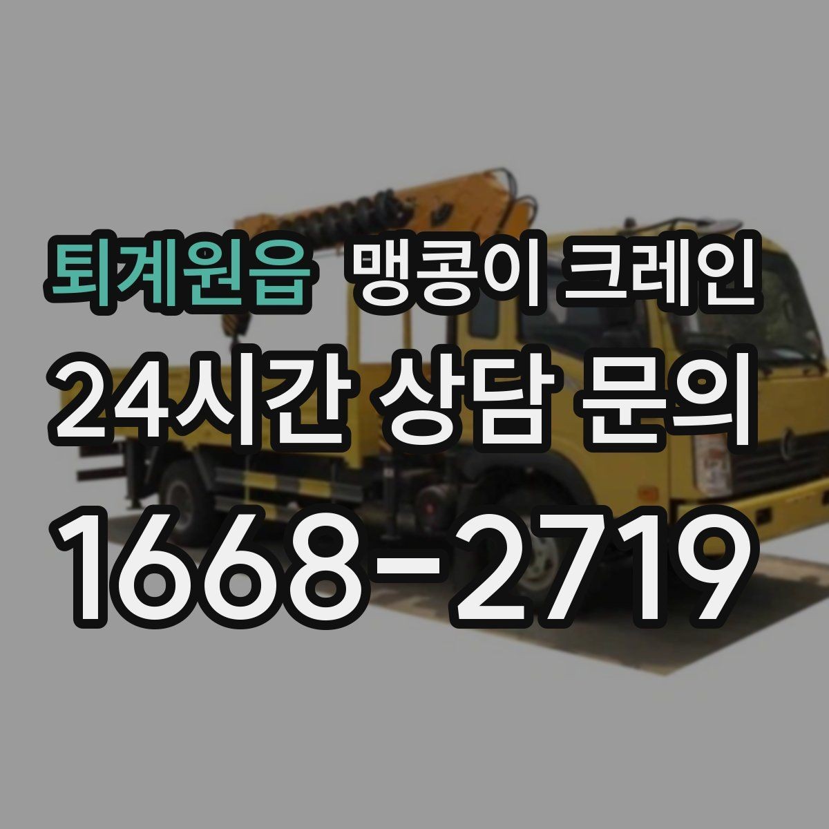 퇴계원읍 맹콩이 크레인 병원·시설 작업에서 조심해야 할 점