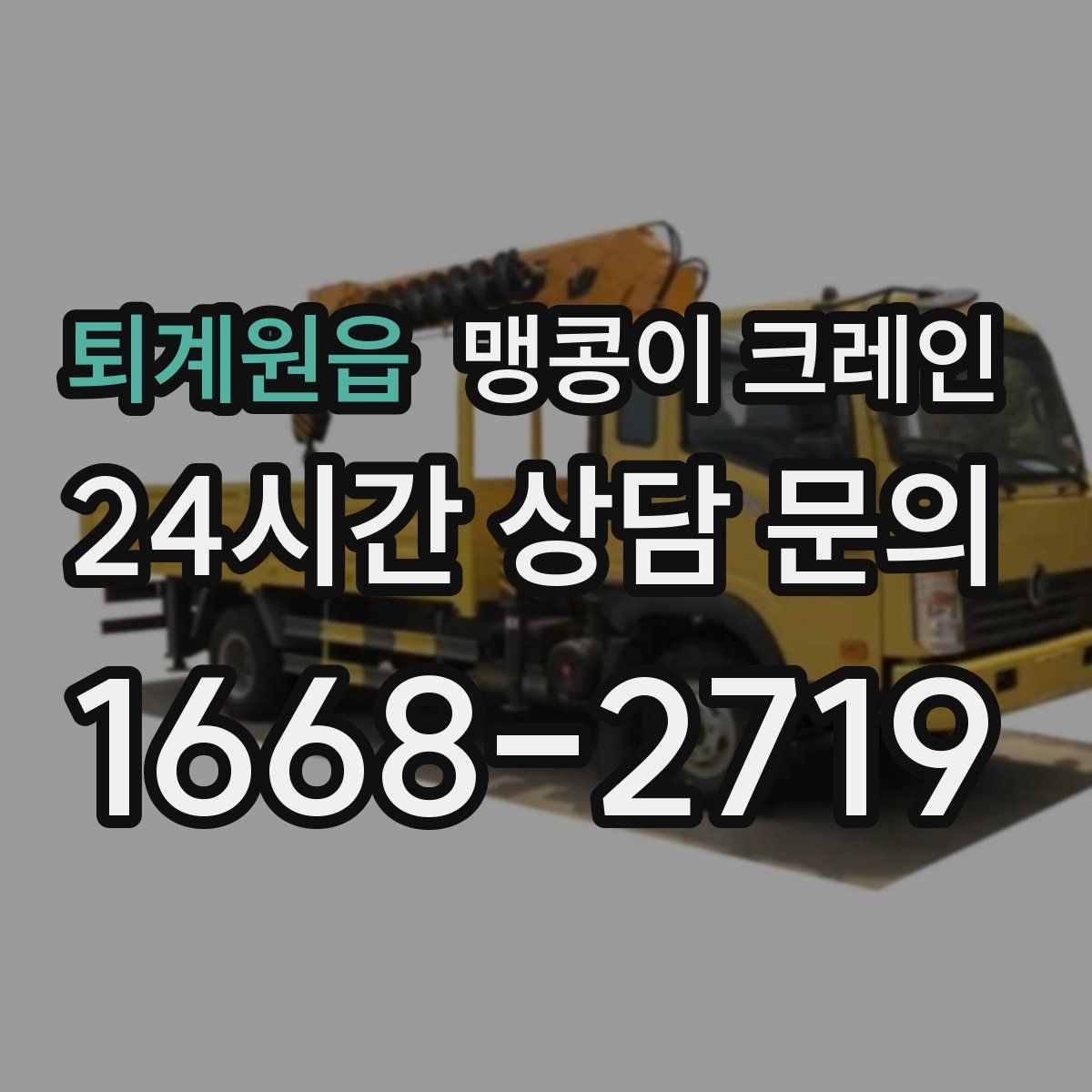 퇴계원읍 맹콩이 크레인