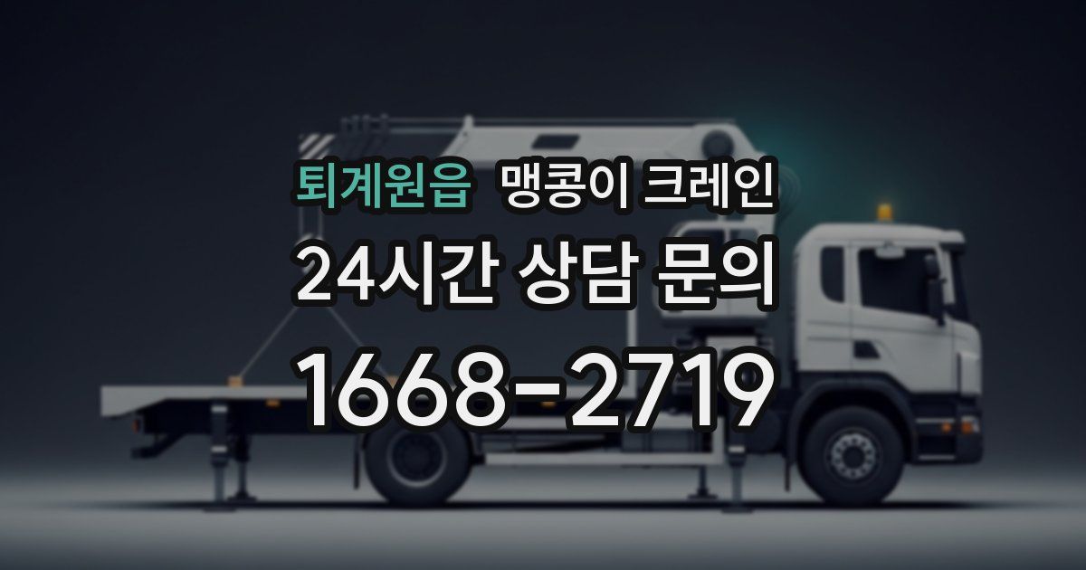 퇴계원읍 맹콩이 크레인